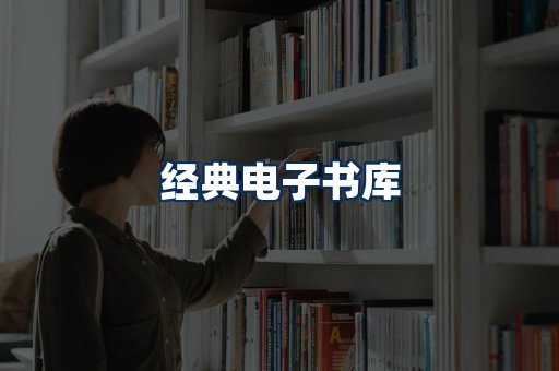 经典电子书系列